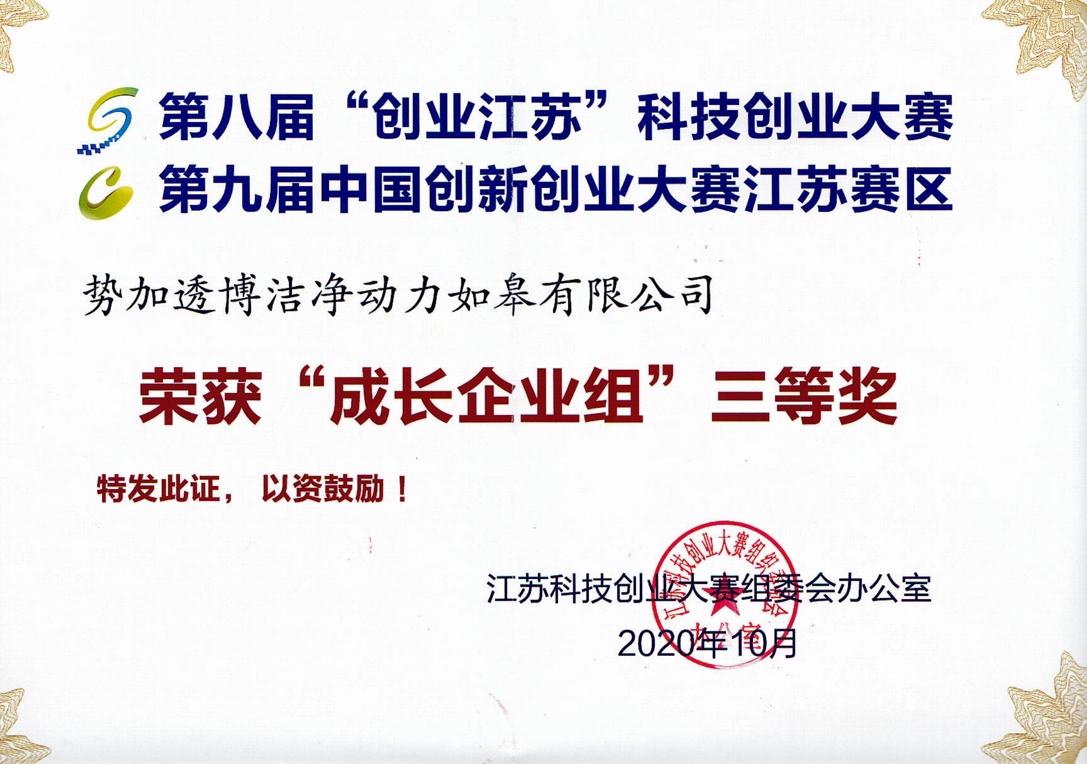 第八屆“創(chuàng)業(yè)江蘇”科技創(chuàng)業(yè)大賽“成長企業(yè)組”三等獎.jpg